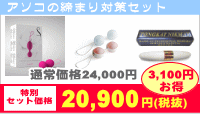 アソコの締まり対策セット
