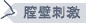 アクアソニック