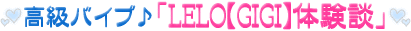 LELO�yGIGI�z�̌��k�A���R�~