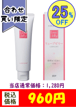 【合わせ買い限定】リューブゼリー≪安全性の高い潤滑材だから安心安全♪≫